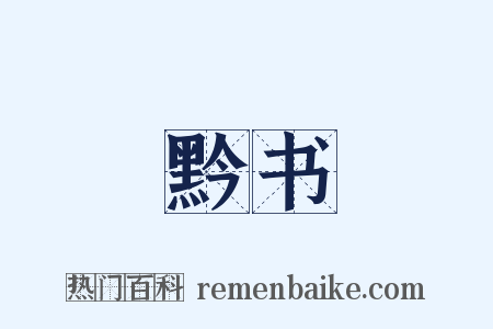 黔书是什么意思的图片